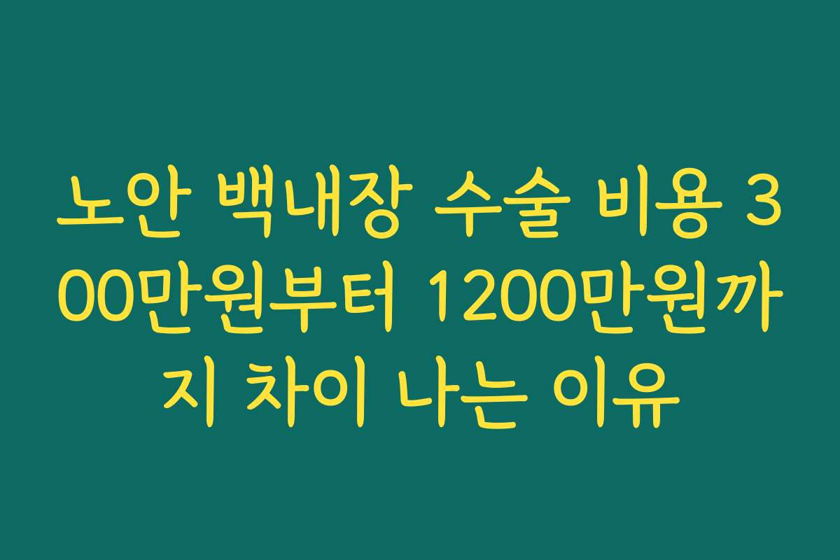 노안 백내장 수술 비용 300만원부터 1200만원까지 차이 나는 이유