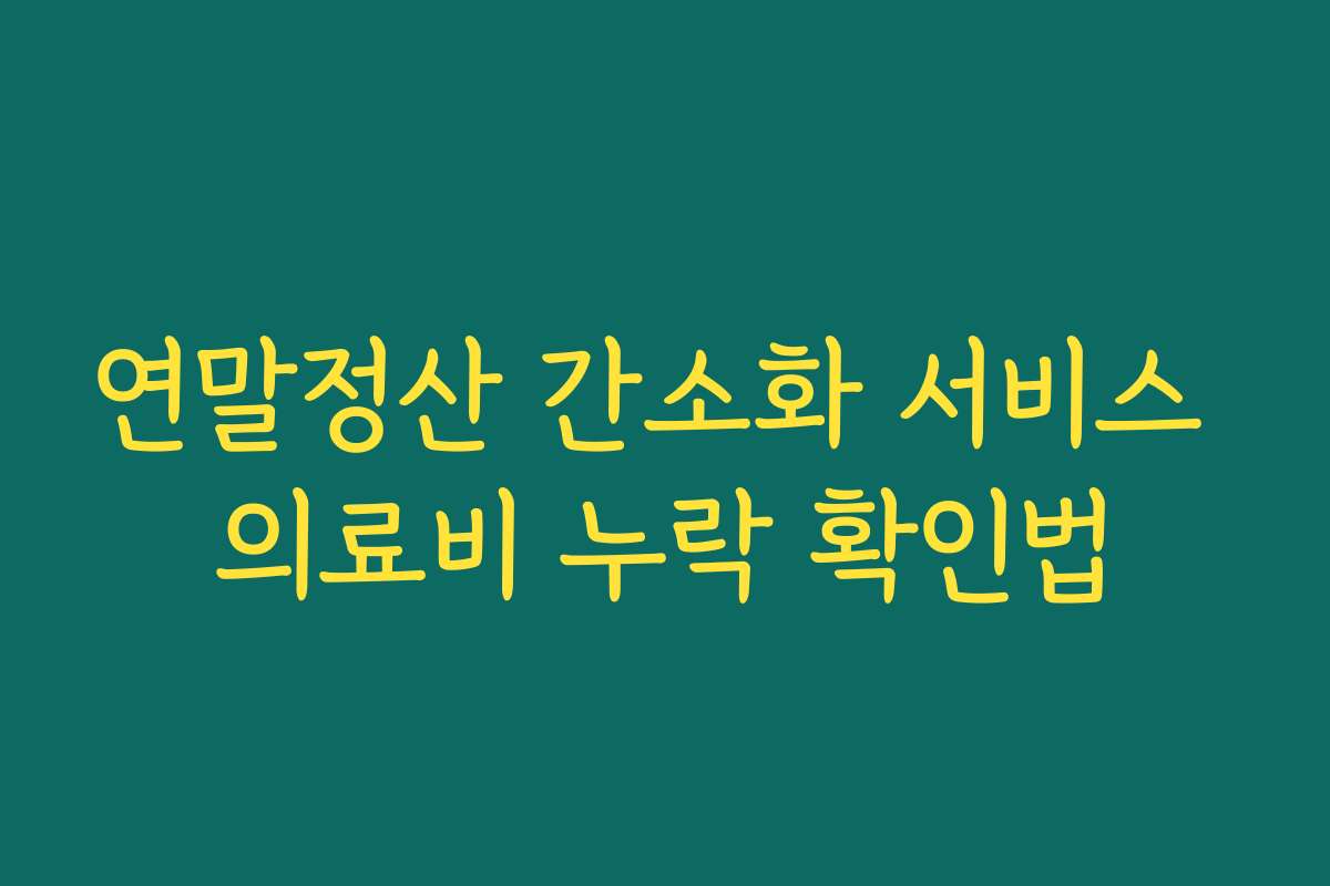 연말정산 간소화 서비스 의료비 누락 확인법