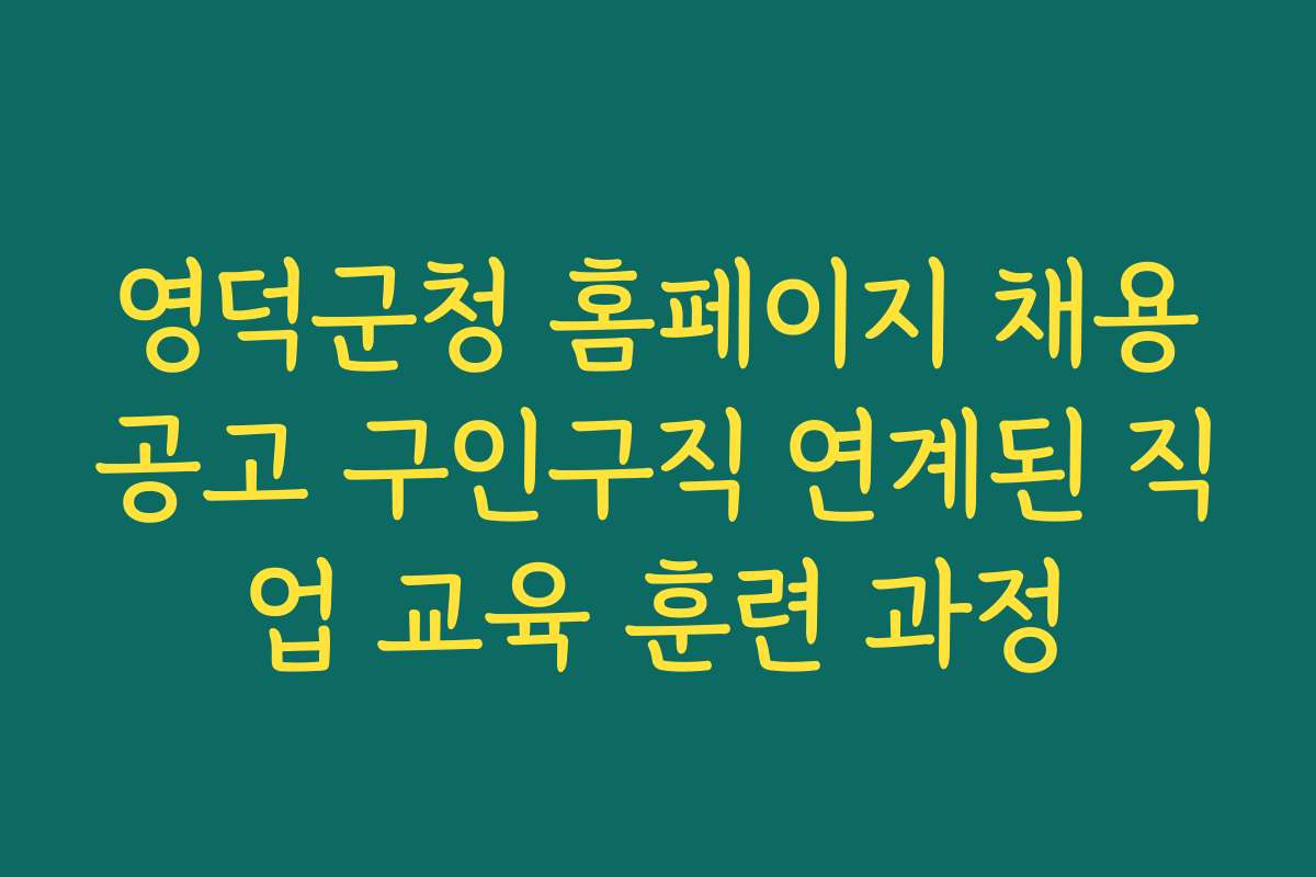 영덕군청 홈페이지 채용공고 구인구직 연계된 직업 교육 훈련 과정