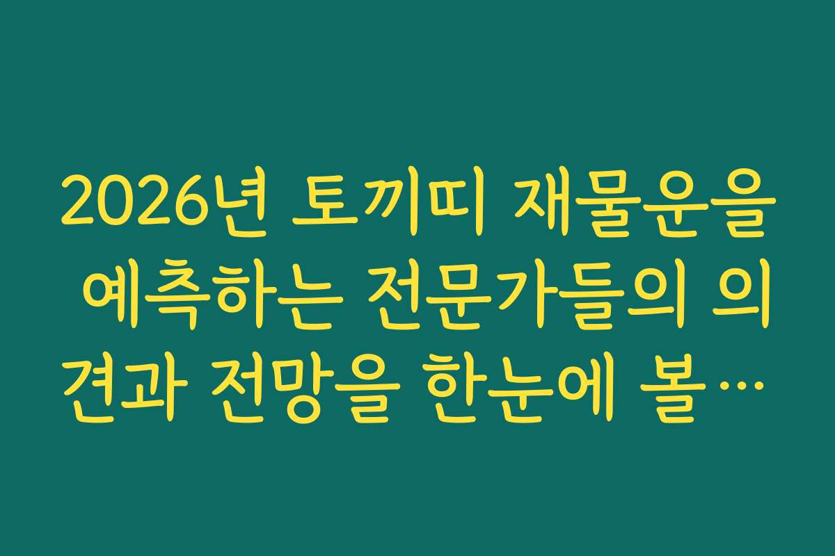 2026년 토끼띠 재물운을 예측하는 전문가들의 의견과 전망을 한눈에 볼 수 있습니다