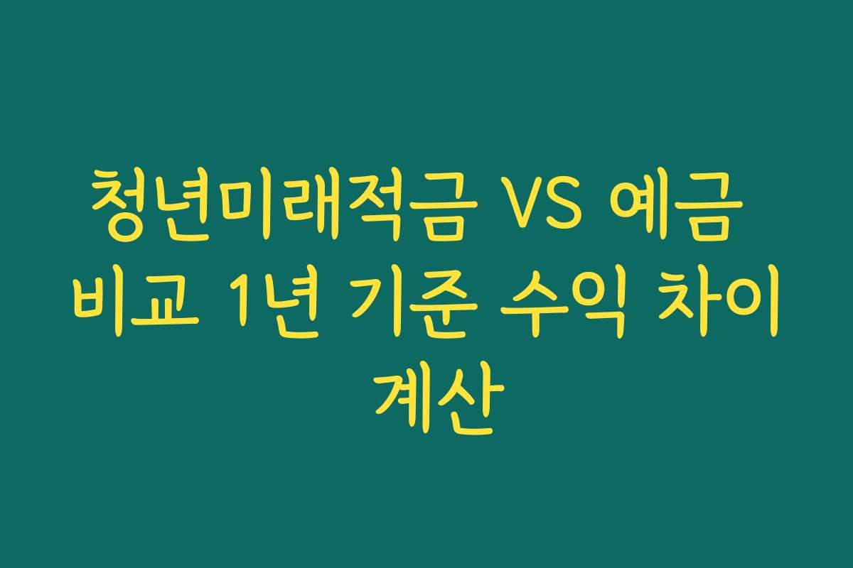 청년미래적금 VS 예금 비교 1년 기준 수익 차이 계산