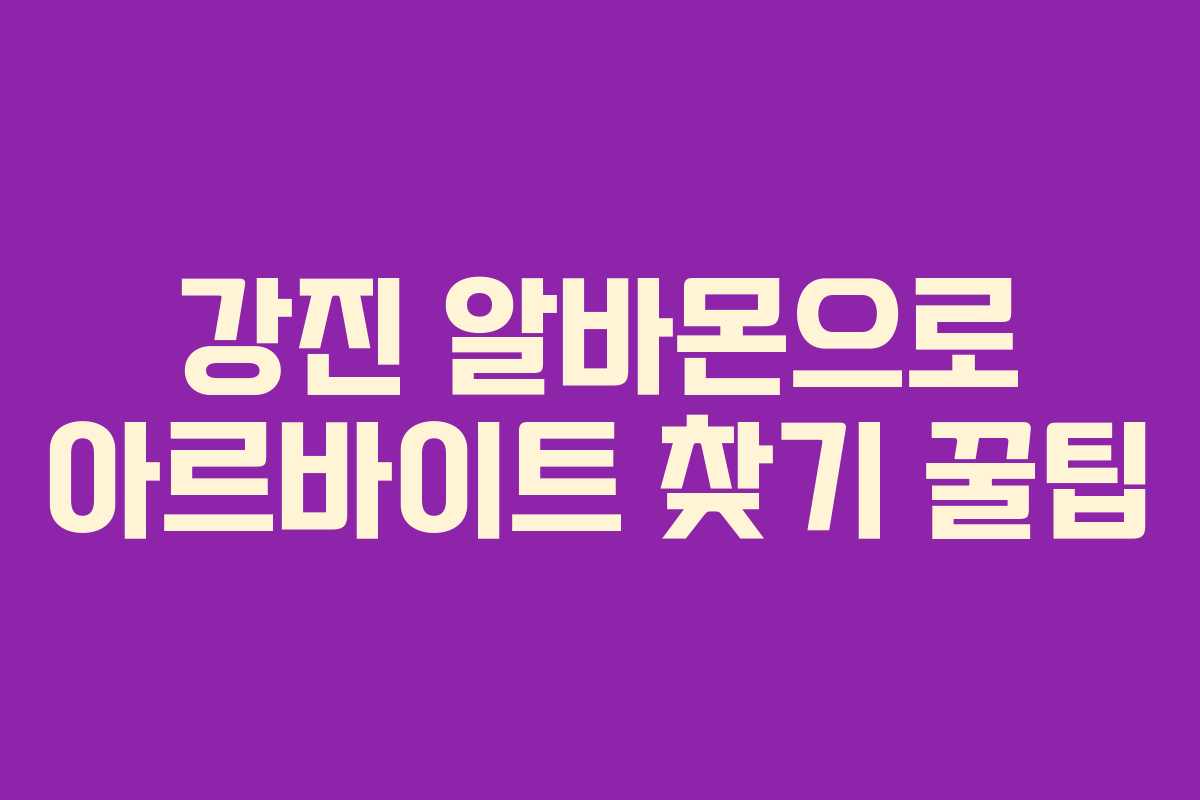 강진 알바몬으로 아르바이트 찾기 꿀팁