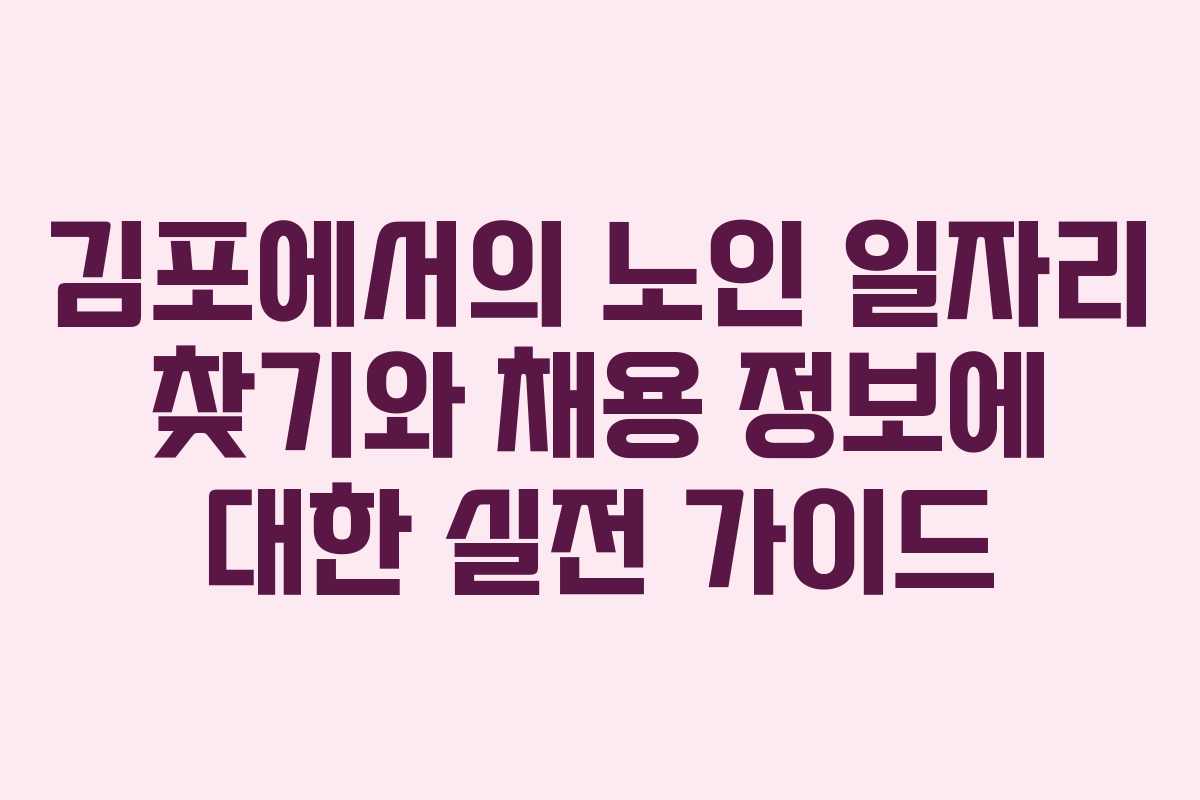 김포에서의 노인 일자리 찾기와 채용 정보에 대한 실전 가이드