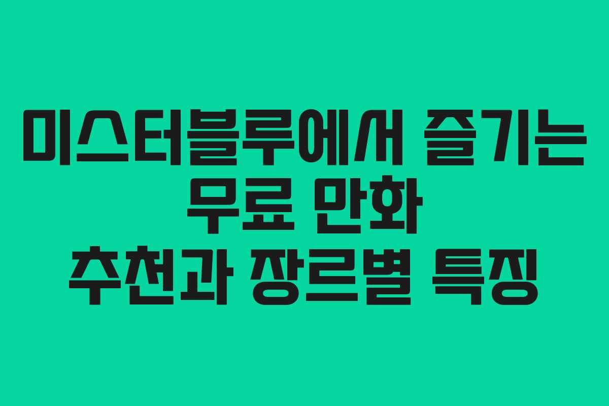 미스터블루에서 즐기는 무료 만화 추천과 장르별 특징