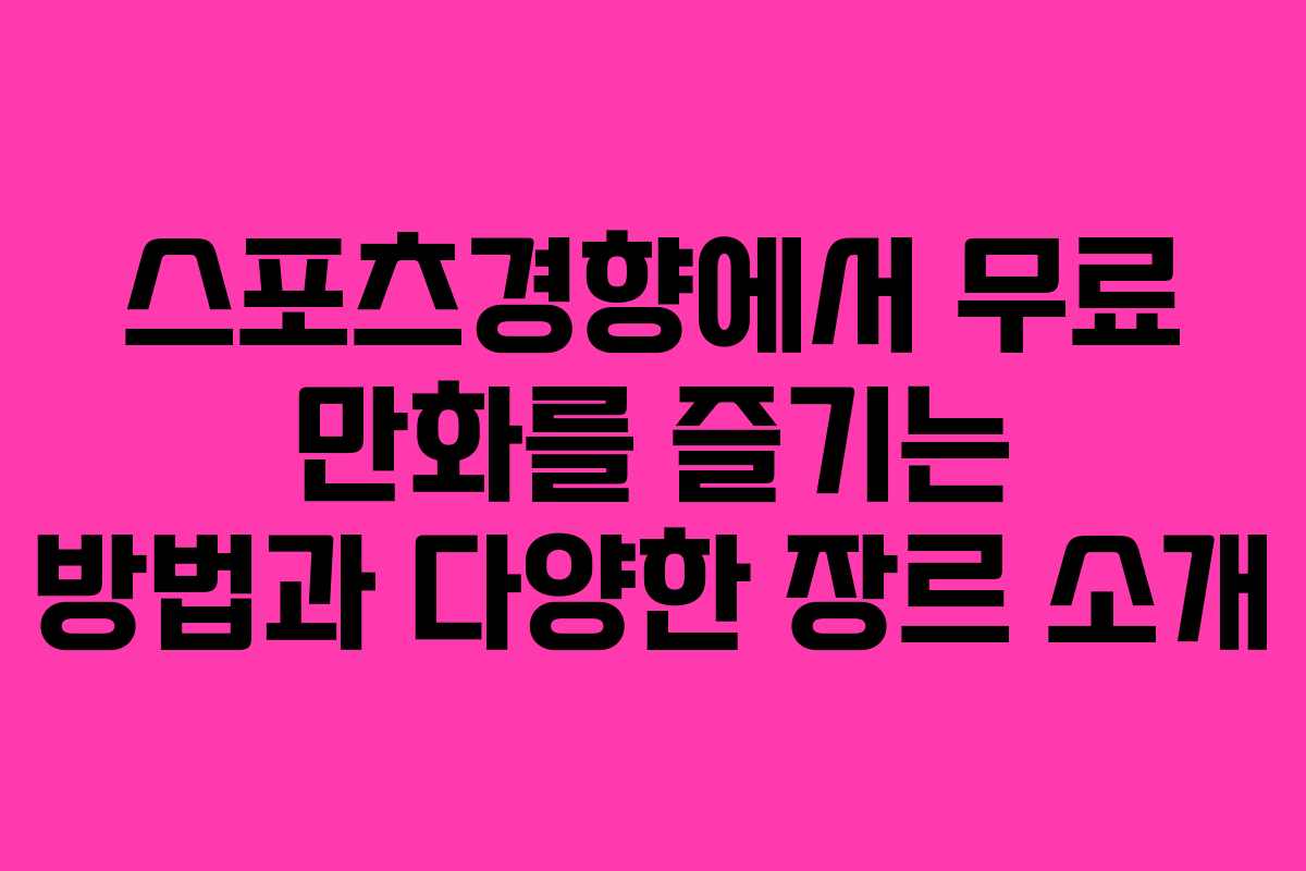 스포츠경향에서 무료 만화를 즐기는 방법과 다양한 장르 소개