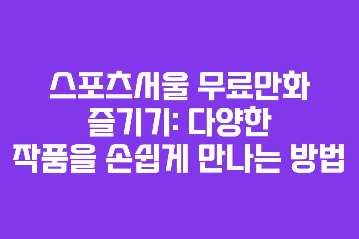 스포츠서울 무료만화 즐기기: 다양한 작품을 손쉽게 만나는 방법