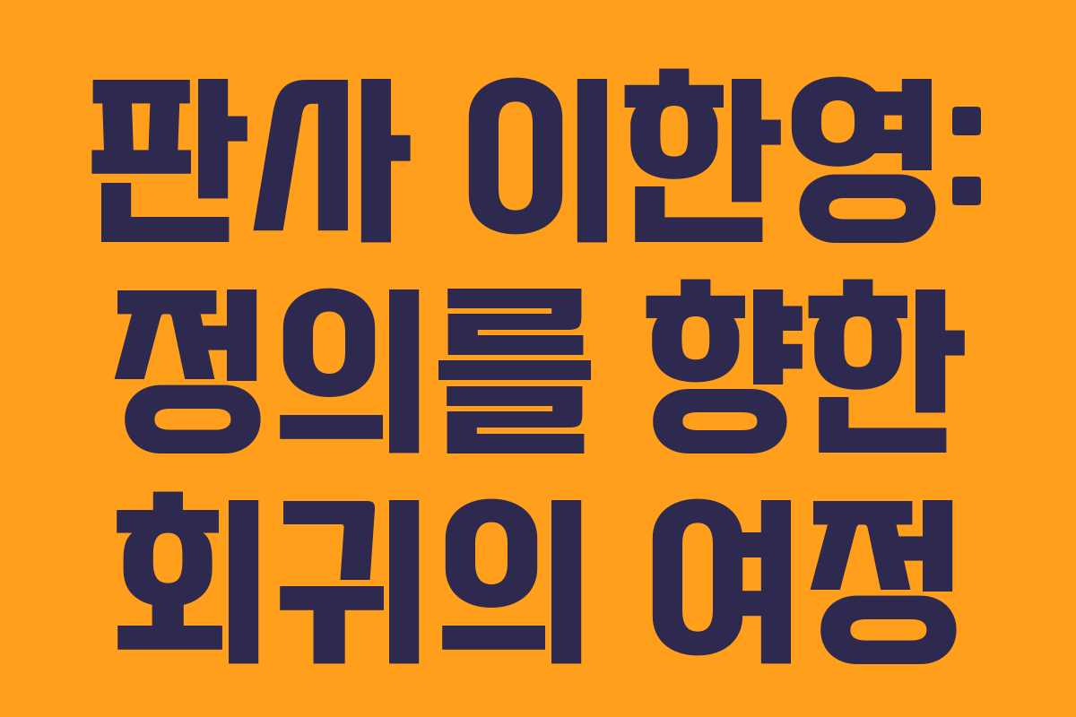 판사 이한영: 정의를 향한 회귀의 여정