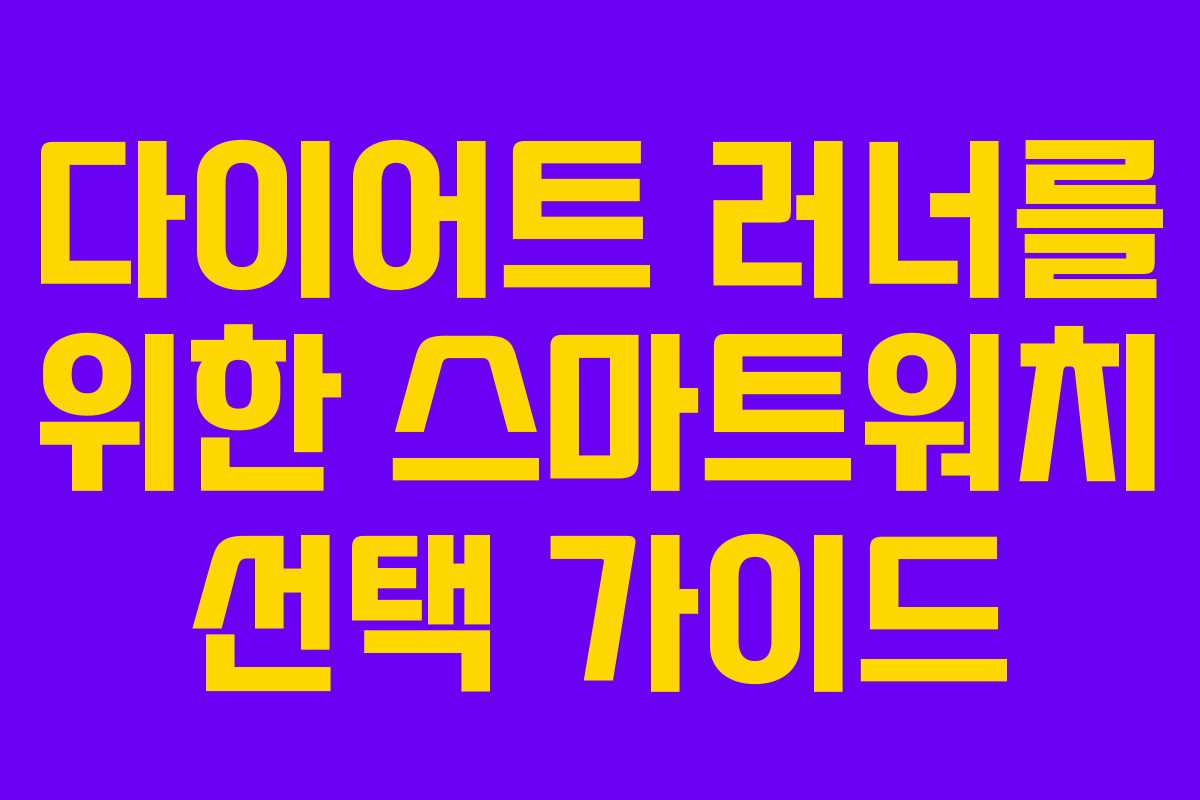 다이어트 러너를 위한 스마트워치 선택 가이드