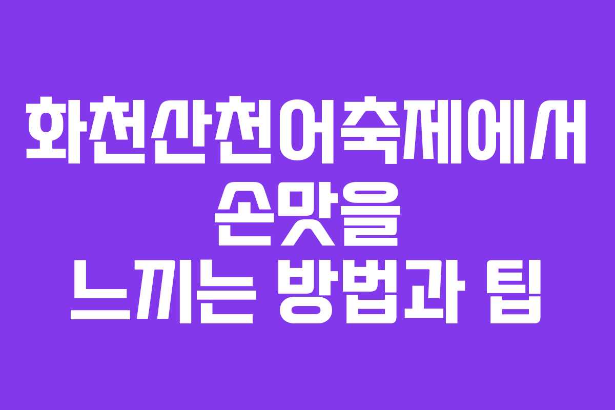 화천산천어축제에서 손맛을 느끼는 방법과 팁