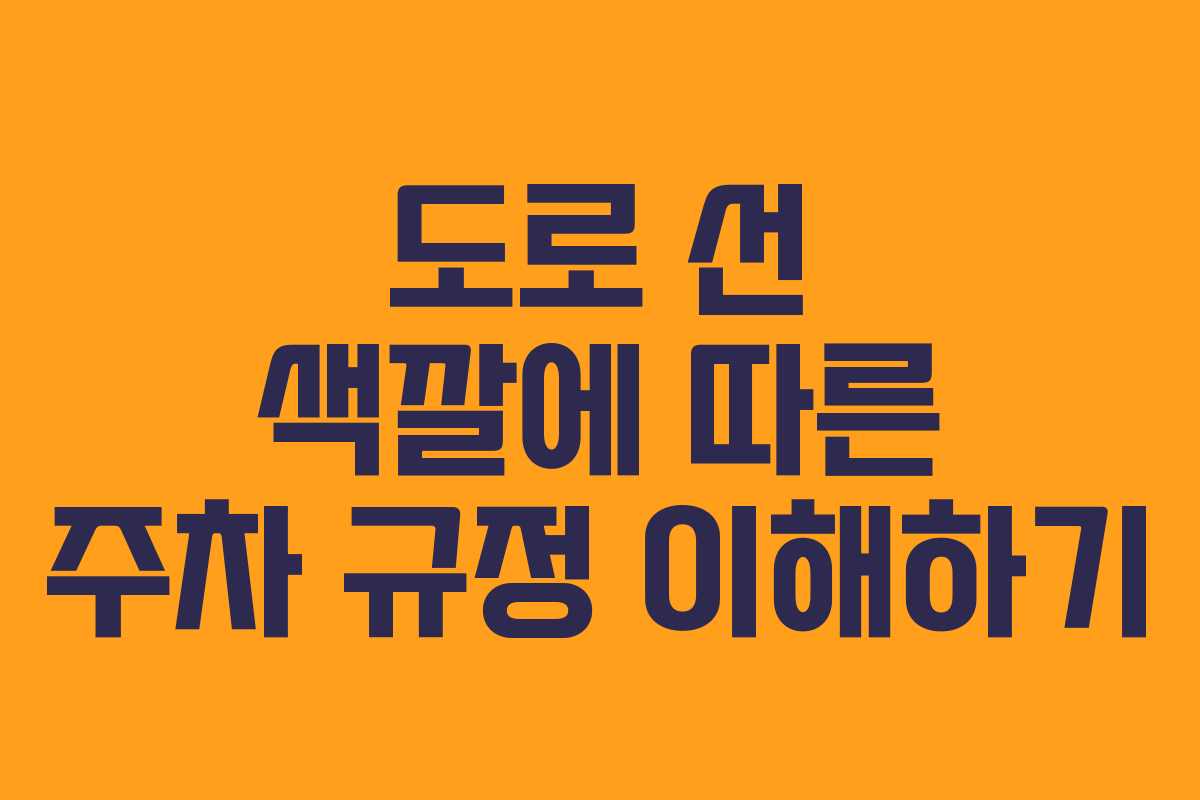 도로 선 색깔에 따른 주차 규정 이해하기