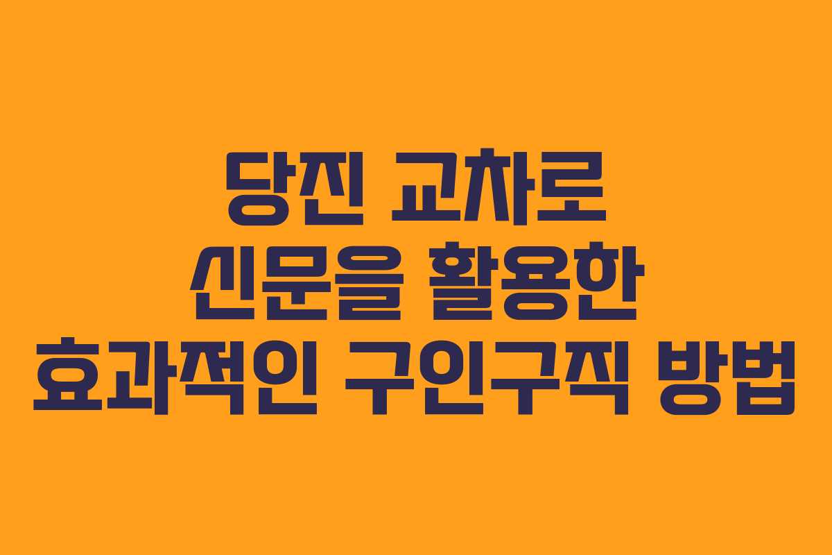 당진 교차로 신문을 활용한 효과적인 구인구직 방법