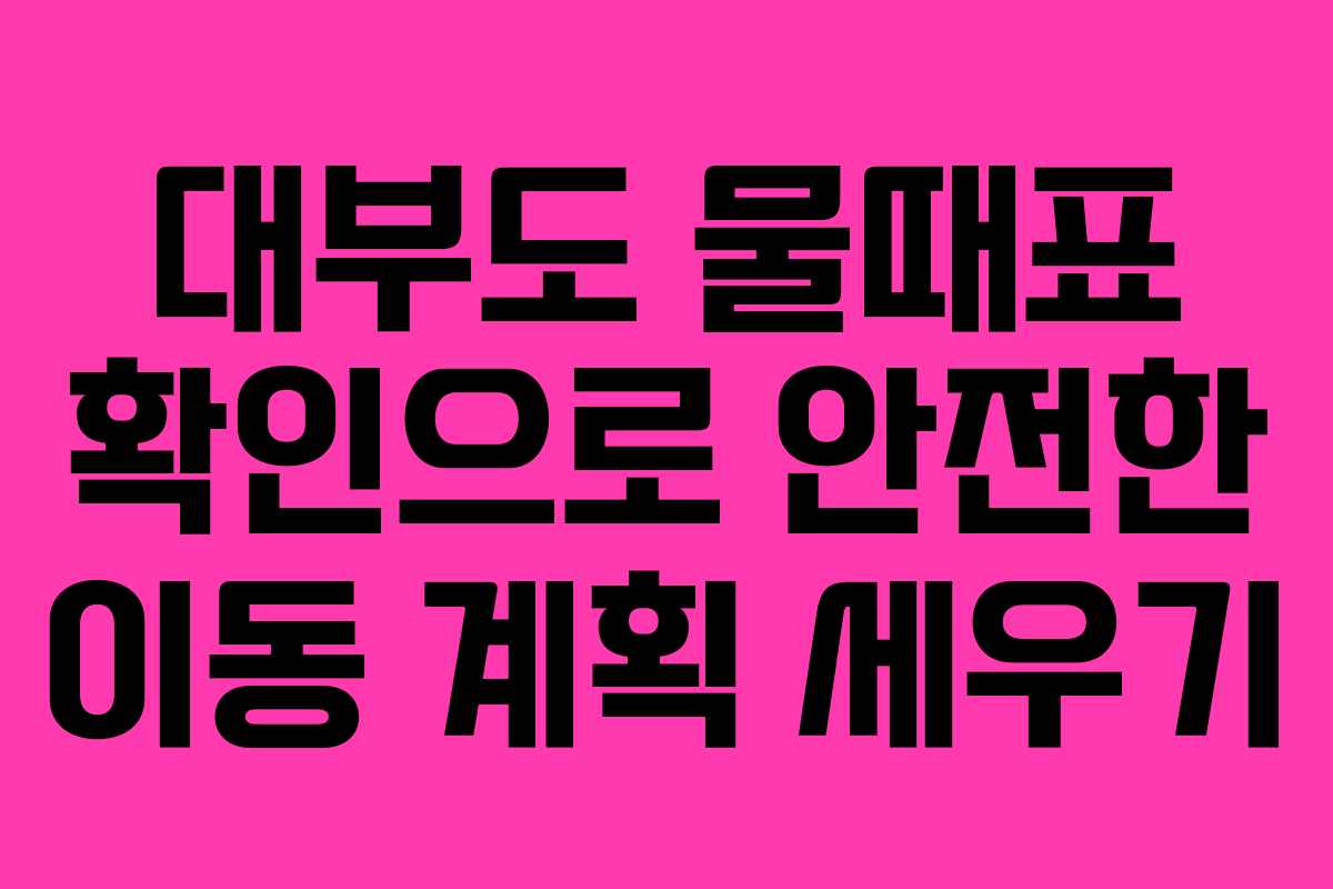 대부도 물때표 확인으로 안전한 이동 계획 세우기