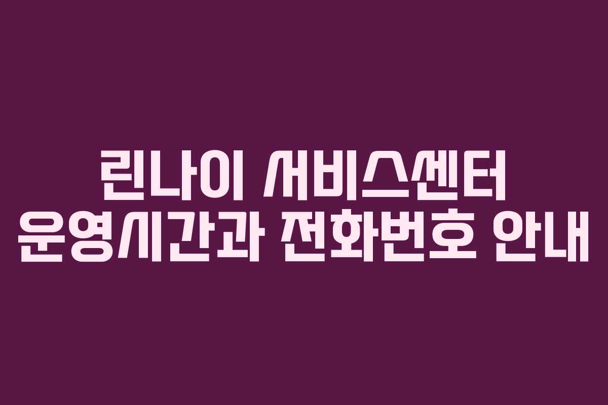 린나이 서비스센터 운영시간과 전화번호 안내