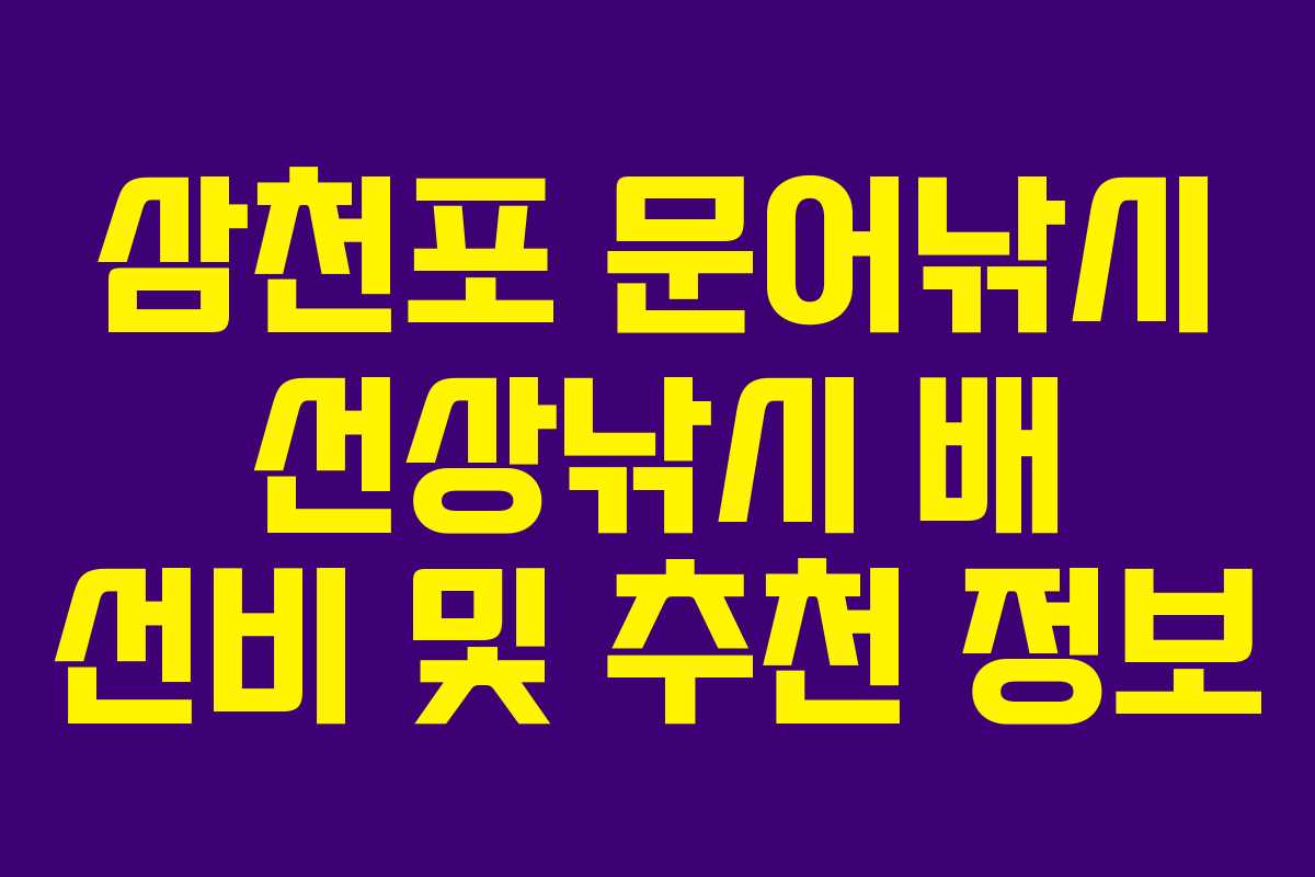 삼천포 문어낚시 선상낚시 배 선비 및 추천 정보
