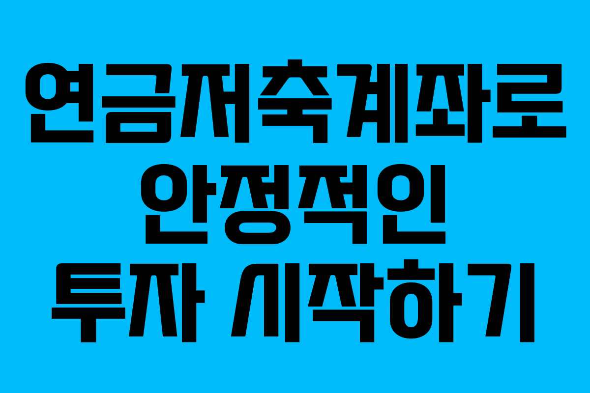 연금저축계좌로 안정적인 투자 시작하기