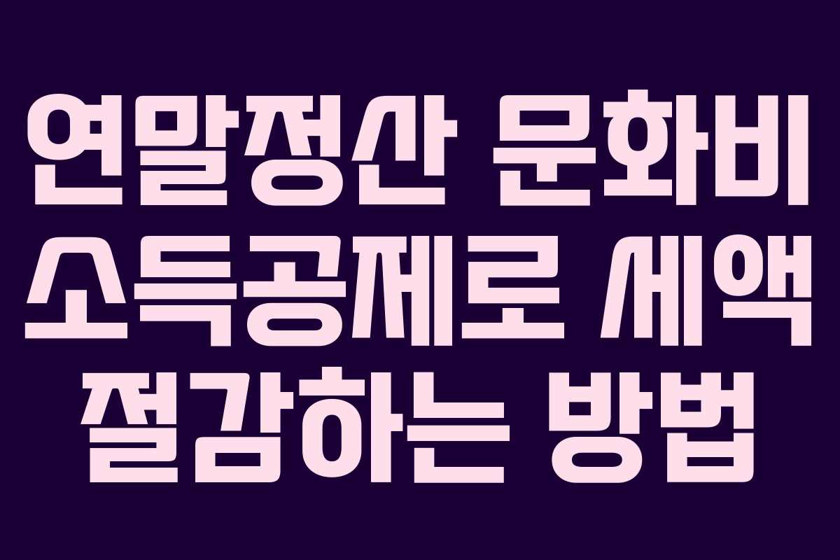 연말정산 문화비 소득공제로 세액 절감하는 방법