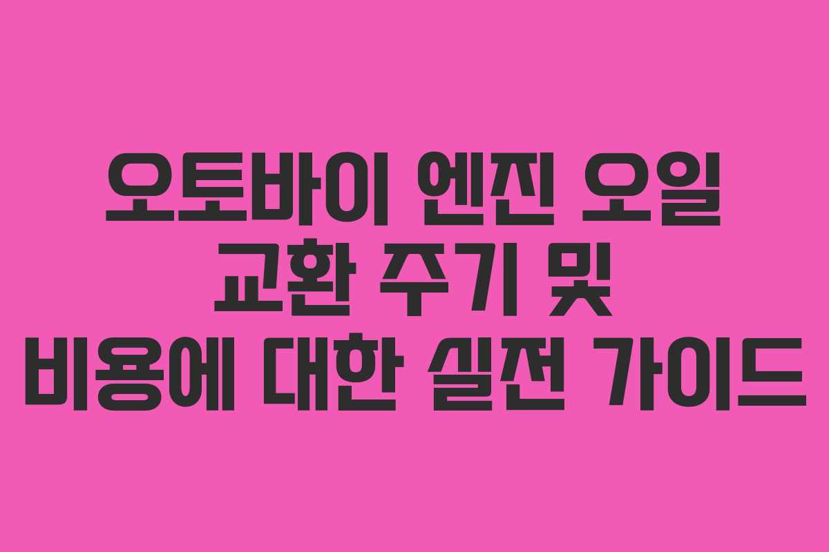 오토바이 엔진 오일 교환 주기 및 비용에 대한 실전 가이드