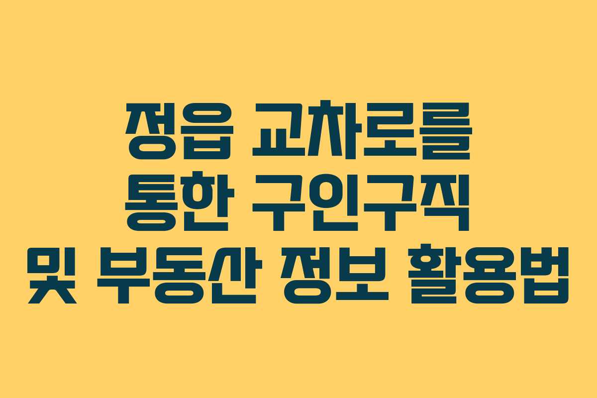 정읍 교차로를 통한 구인구직 및 부동산 정보 활용법