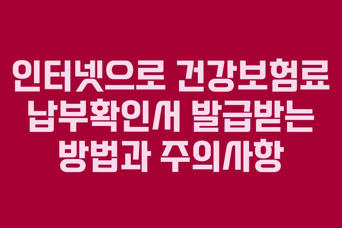 인터넷으로 건강보험료 납부확인서 발급받는 방법과 주의사항