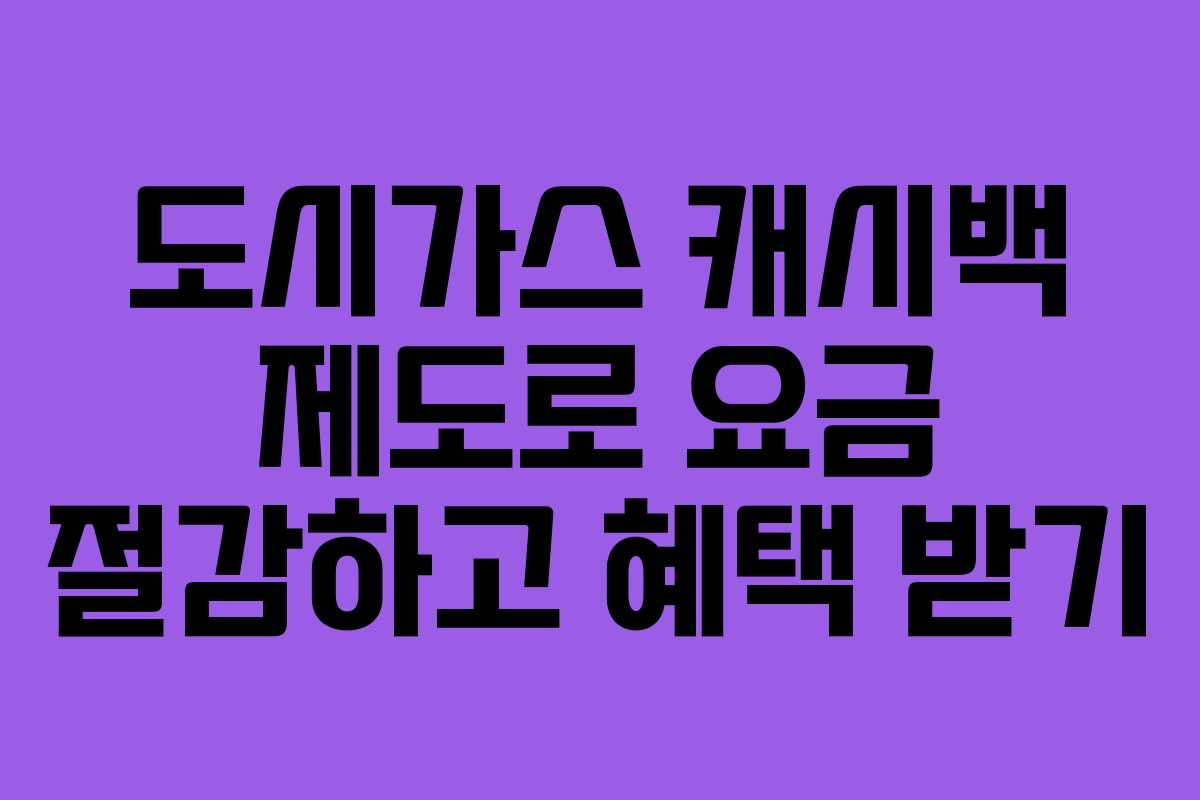 도시가스 캐시백 제도로 요금 절감하고 혜택 받기