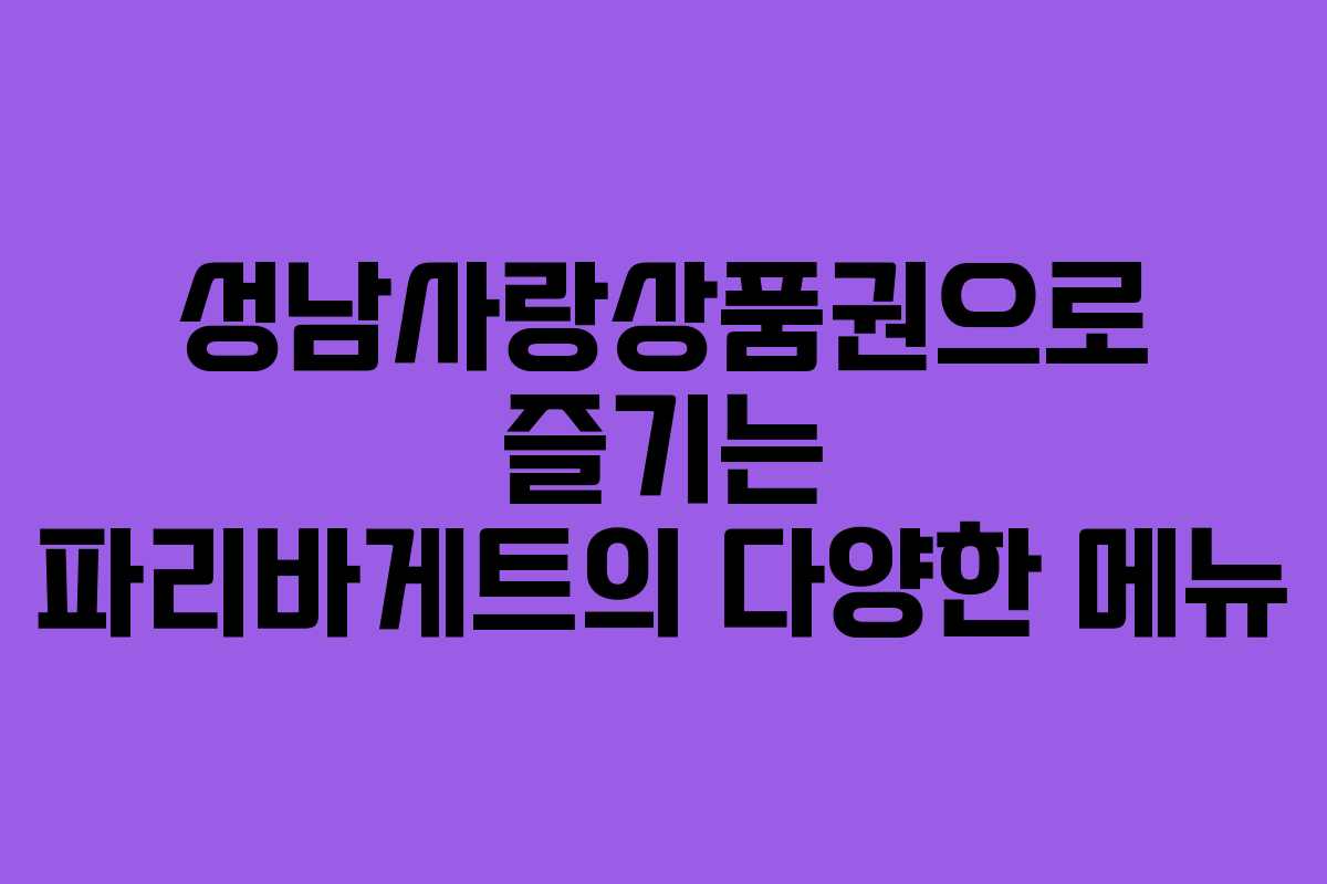 성남사랑상품권으로 즐기는 파리바게트의 다양한 메뉴