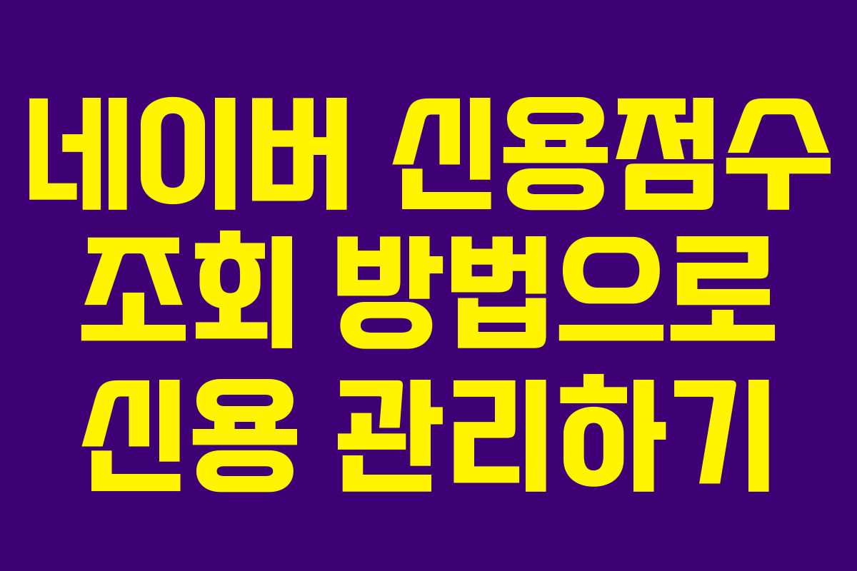 네이버 신용점수 조회 방법으로 신용 관리하기
