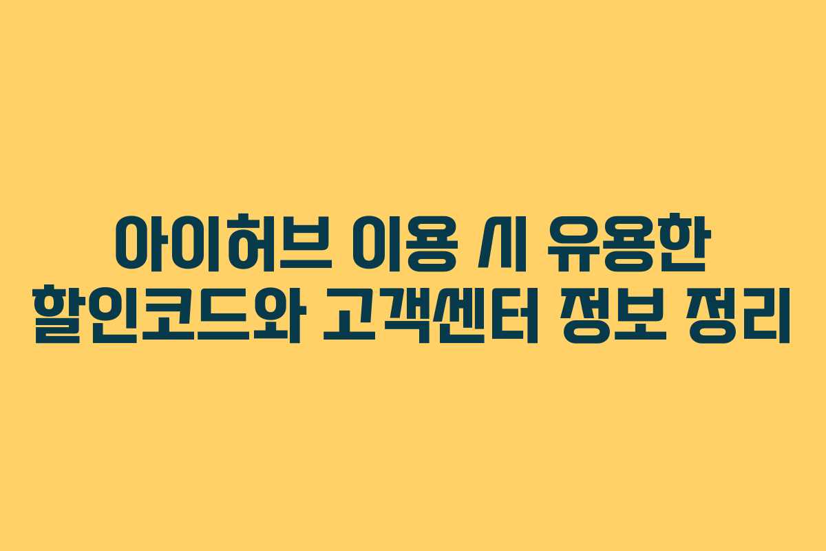아이허브 이용 시 유용한 할인코드와 고객센터 정보 정리