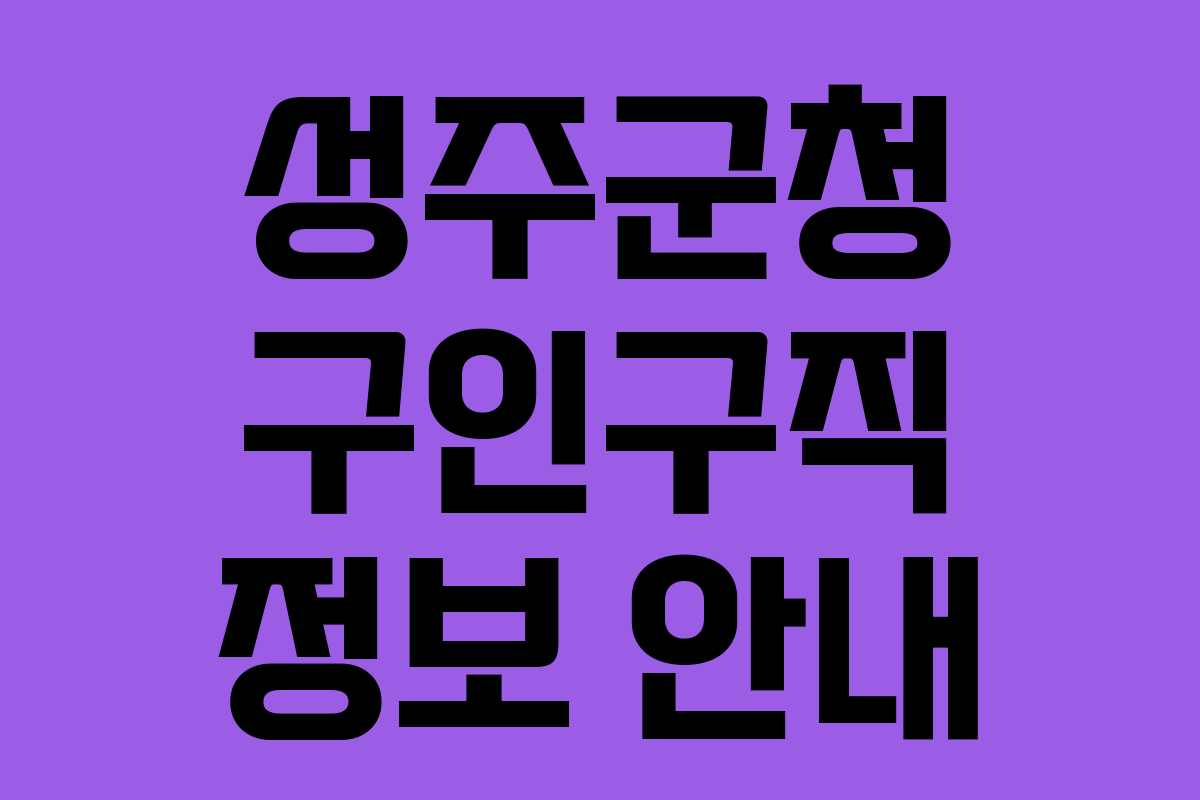 성주군청 구인구직 정보 안내