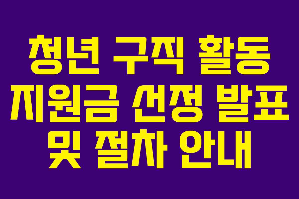 청년 구직 활동 지원금 선정 발표 및 절차 안내