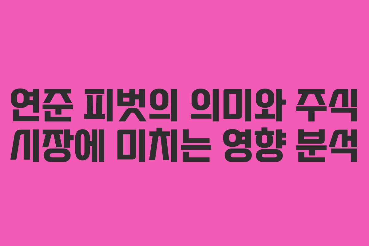 연준 피벗의 의미와 주식 시장에 미치는 영향 분석