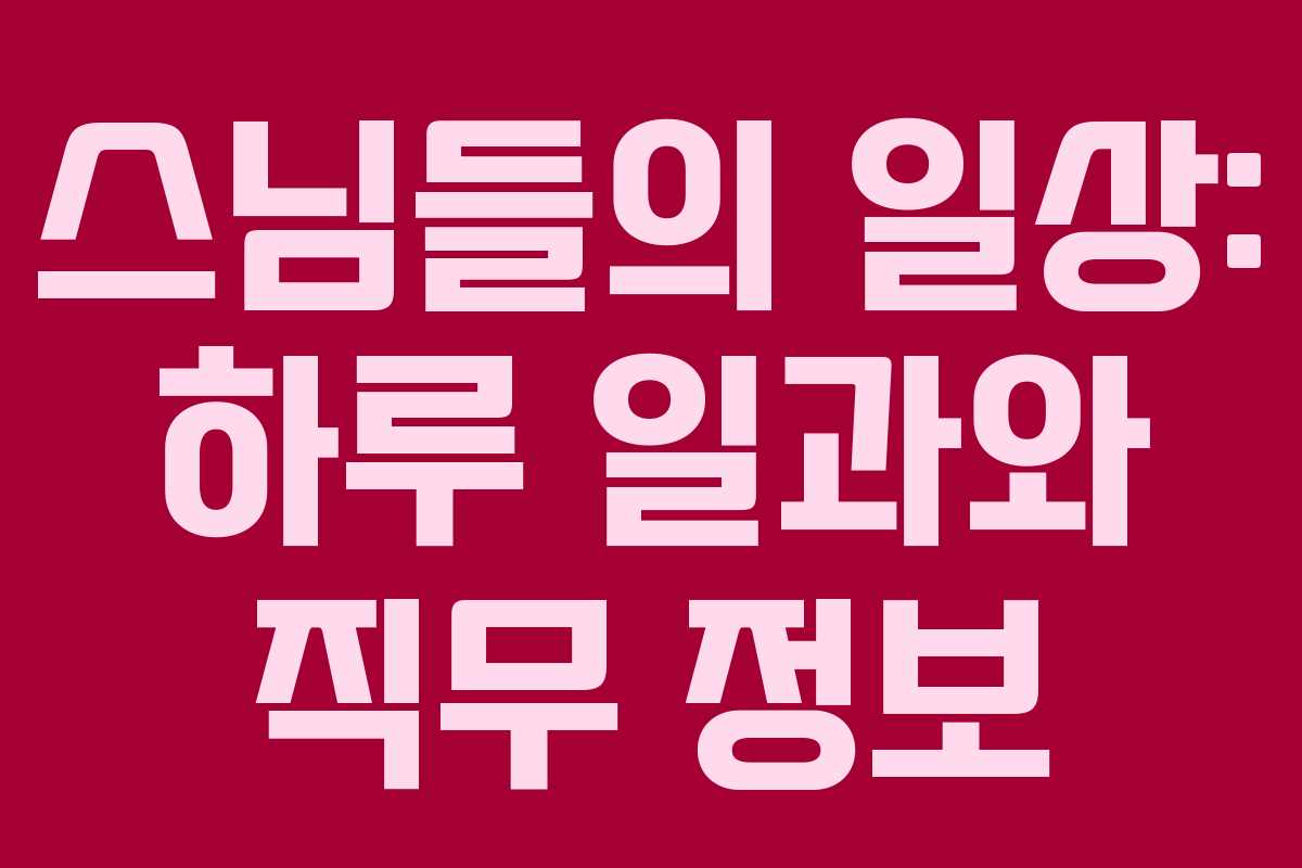 스님들의 일상: 하루 일과와 직무 정보