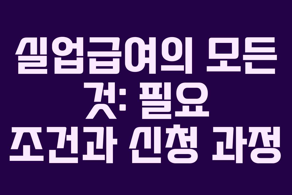 실업급여의 모든 것: 필요 조건과 신청 과정
