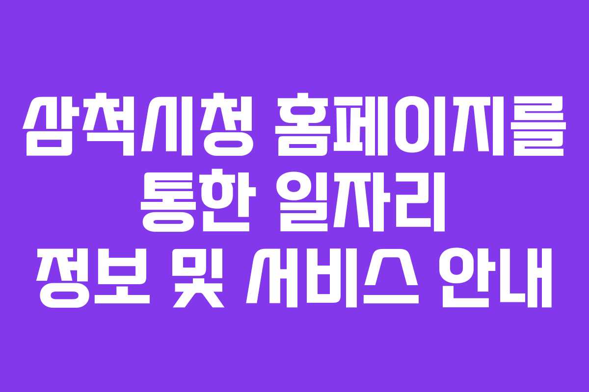 삼척시청 홈페이지를 통한 일자리 정보 및 서비스 안내