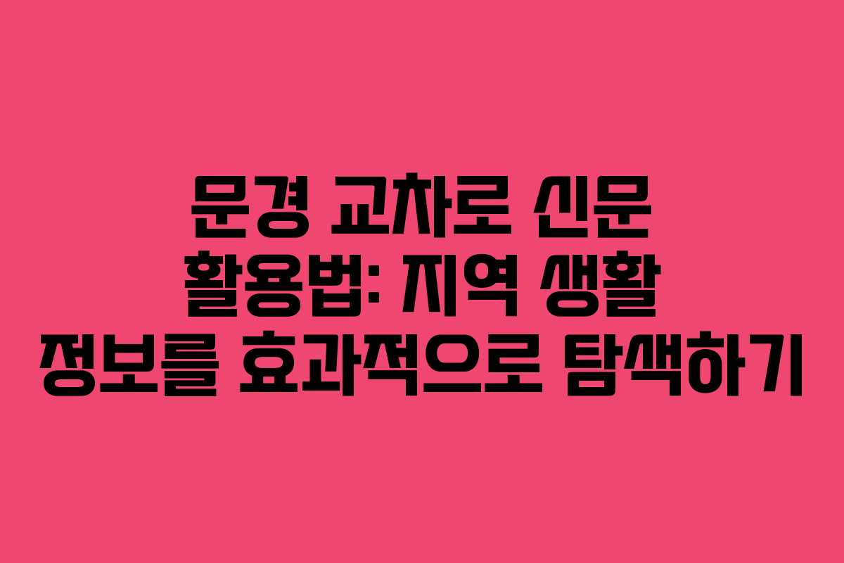 문경 교차로 신문 활용법: 지역 생활 정보를 효과적으로 탐색하기