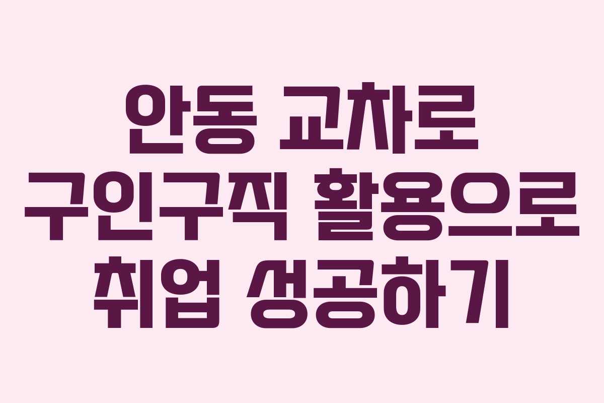 안동 교차로 구인구직 활용으로 취업 성공하기