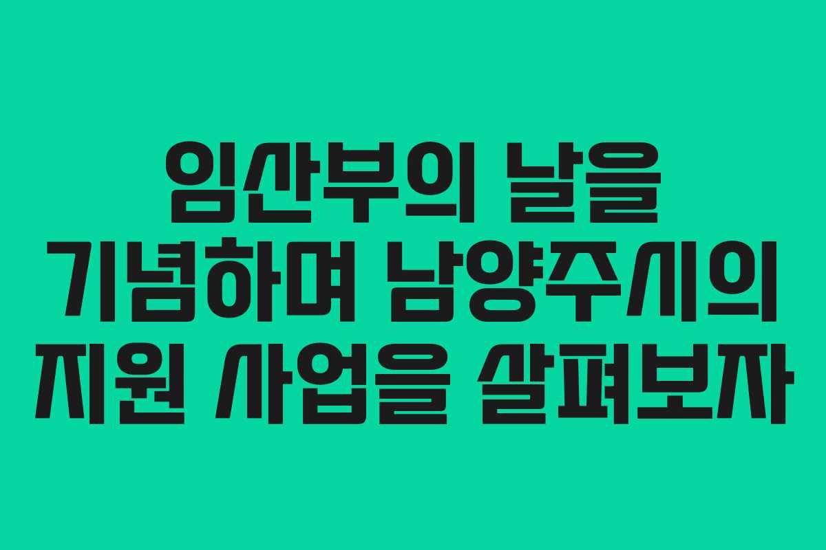 임산부의 날을 기념하며 남양주시의 지원 사업을 살펴보자