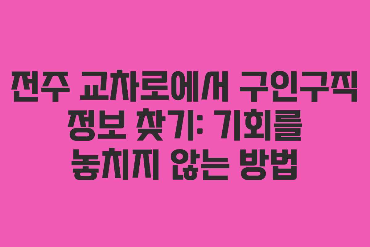 전주 교차로에서 구인구직 정보 찾기: 기회를 놓치지 않는 방법