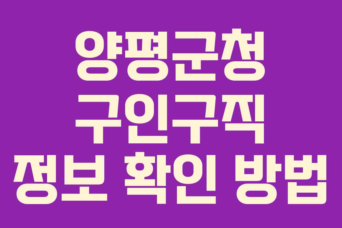 양평군청 구인구직 정보 확인 방법