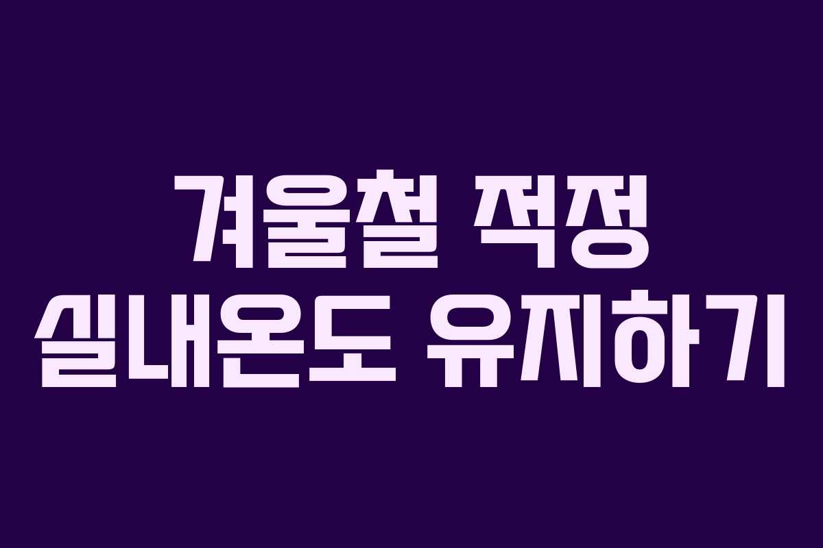 겨울철 적정 실내온도 유지하기