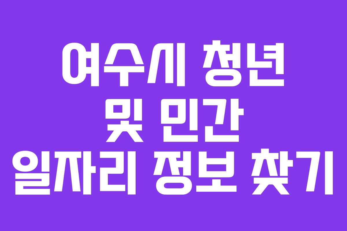 여수시 청년 및 민간 일자리 정보 찾기