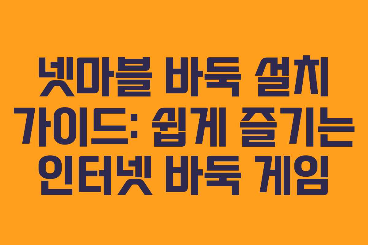 넷마블 바둑 설치 가이드: 쉽게 즐기는 인터넷 바둑 게임