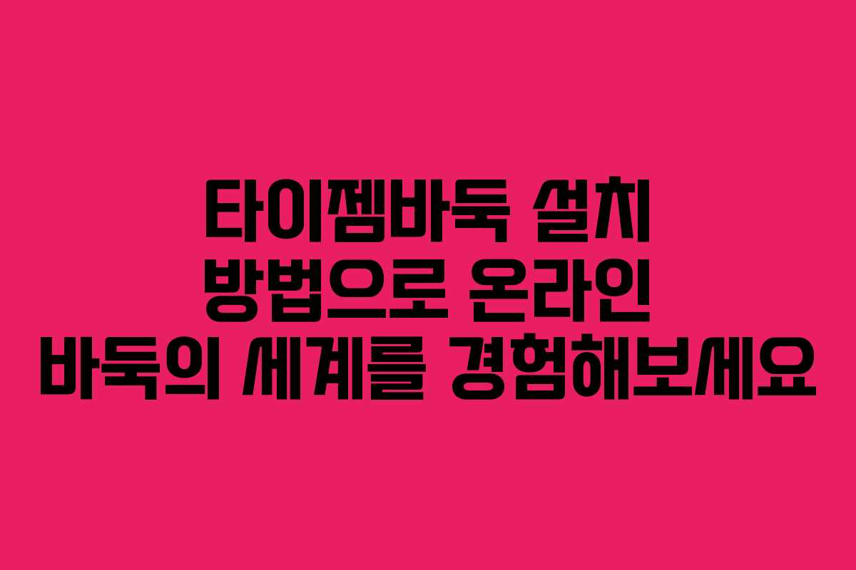 타이젬바둑 설치 방법으로 온라인 바둑의 세계를 경험해보세요