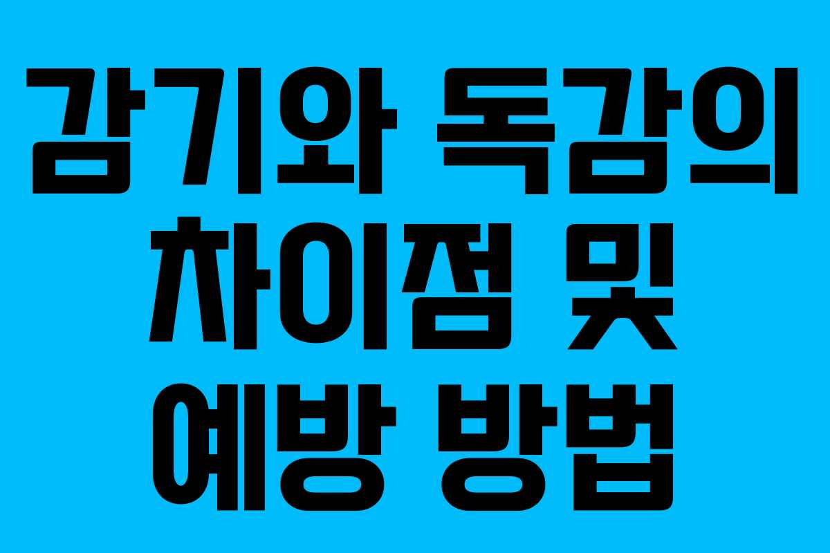 감기와 독감의 차이점 및 예방 방법