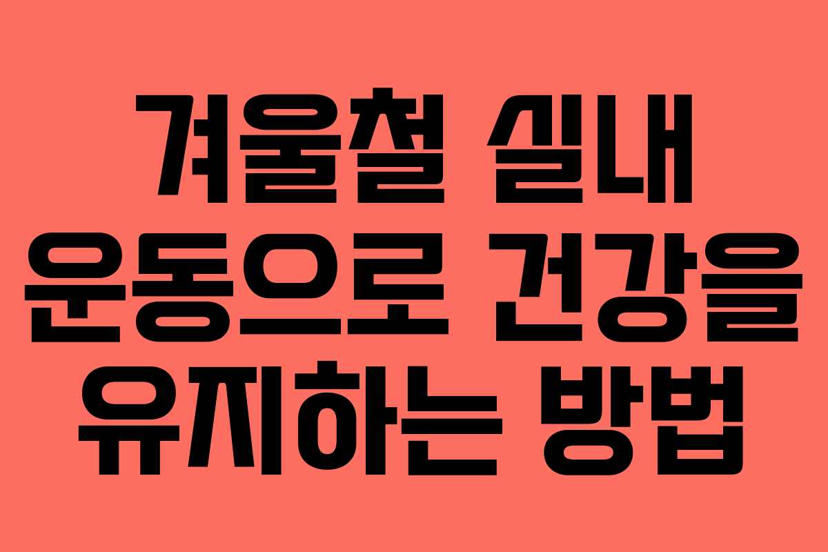겨울철 실내 운동으로 건강을 유지하는 방법
