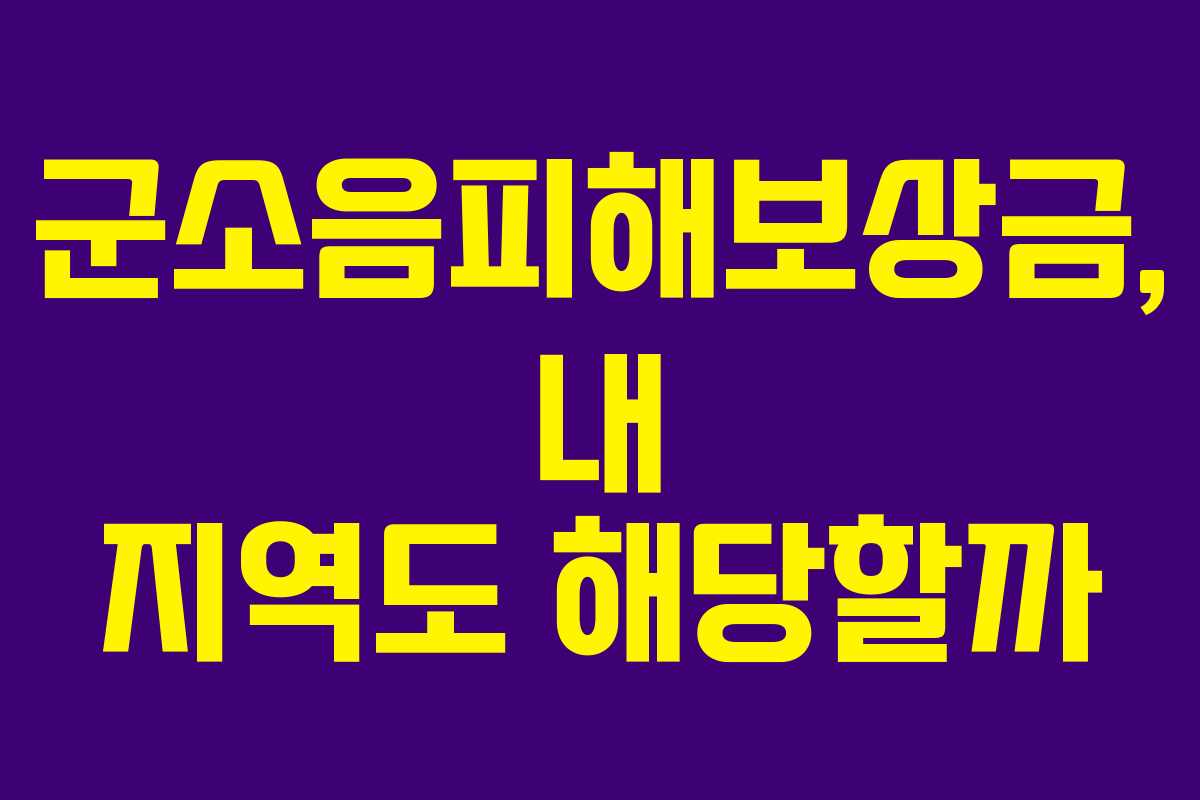 군소음피해보상금, 내 지역도 해당할까