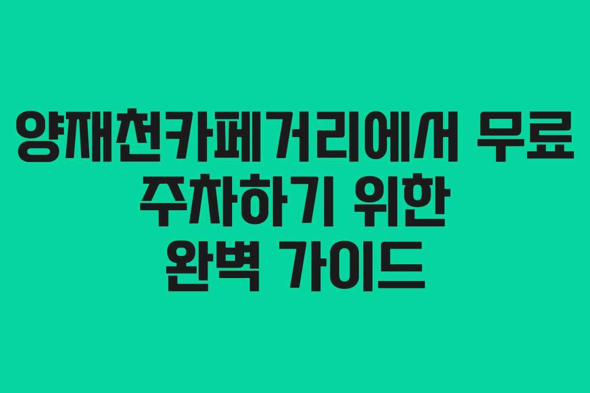 양재천카페거리에서 무료 주차하기 위한 완벽 가이드