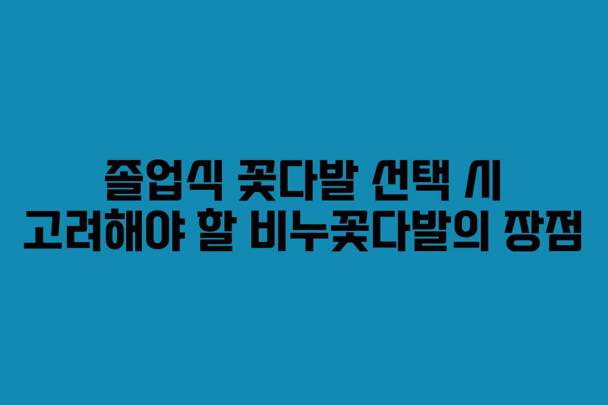 졸업식 꽃다발 선택 시 고려해야 할 비누꽃다발의 장점