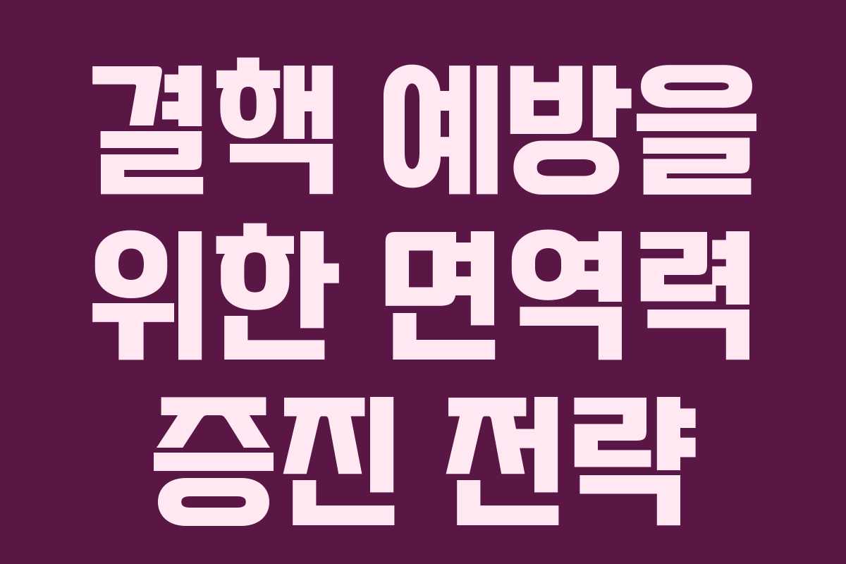 결핵 예방을 위한 면역력 증진 전략