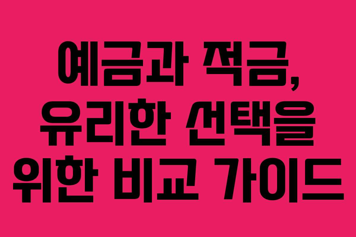예금과 적금, 유리한 선택을 위한 비교 가이드