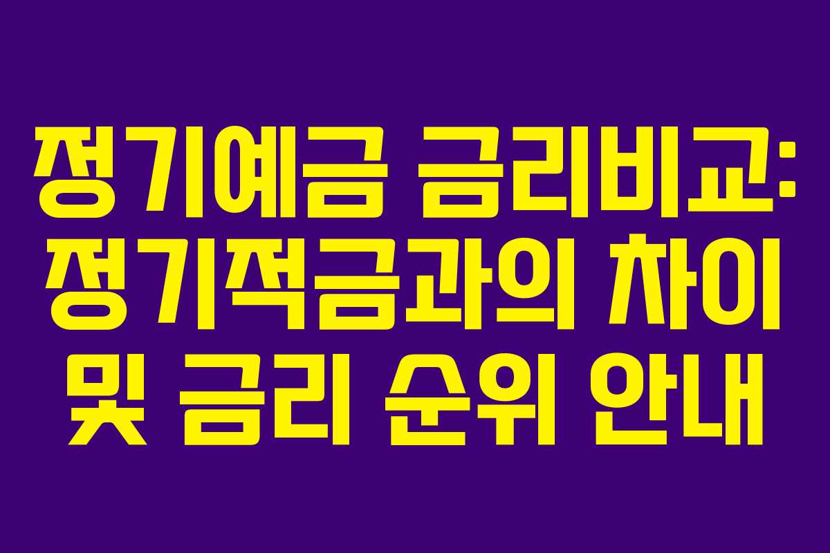 정기예금 금리비교: 정기적금과의 차이 및 금리 순위 안내